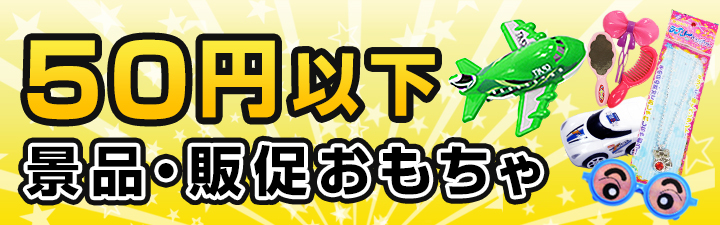 50円以下景品・販促おもちゃ