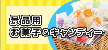 景品用 お菓子＆キャンディー