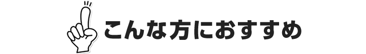 こんな方におすすめ