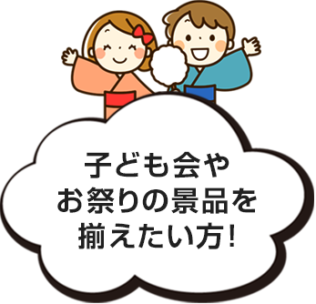 子ども会やお祭りの景品を揃えたい方!