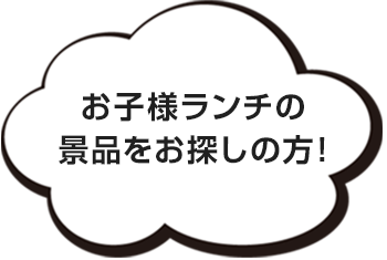 お子様ランチの景品をお探しの方!