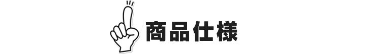 商品仕様