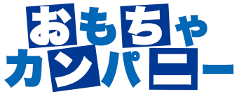 おもちゃカンパニー