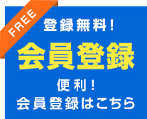 登録無料！会員登録はこちら